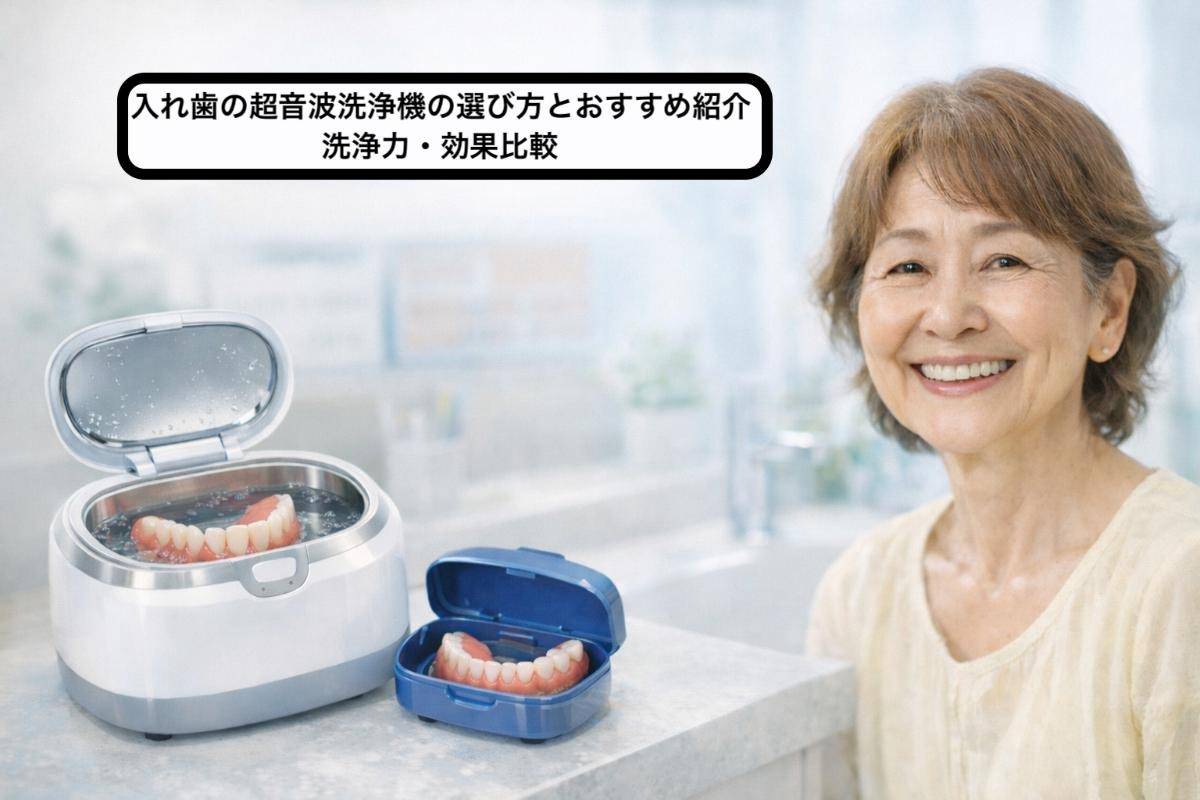 入れ歯の超音波洗浄機の選び方とおすすめ紹介｜洗浄力・効果比較