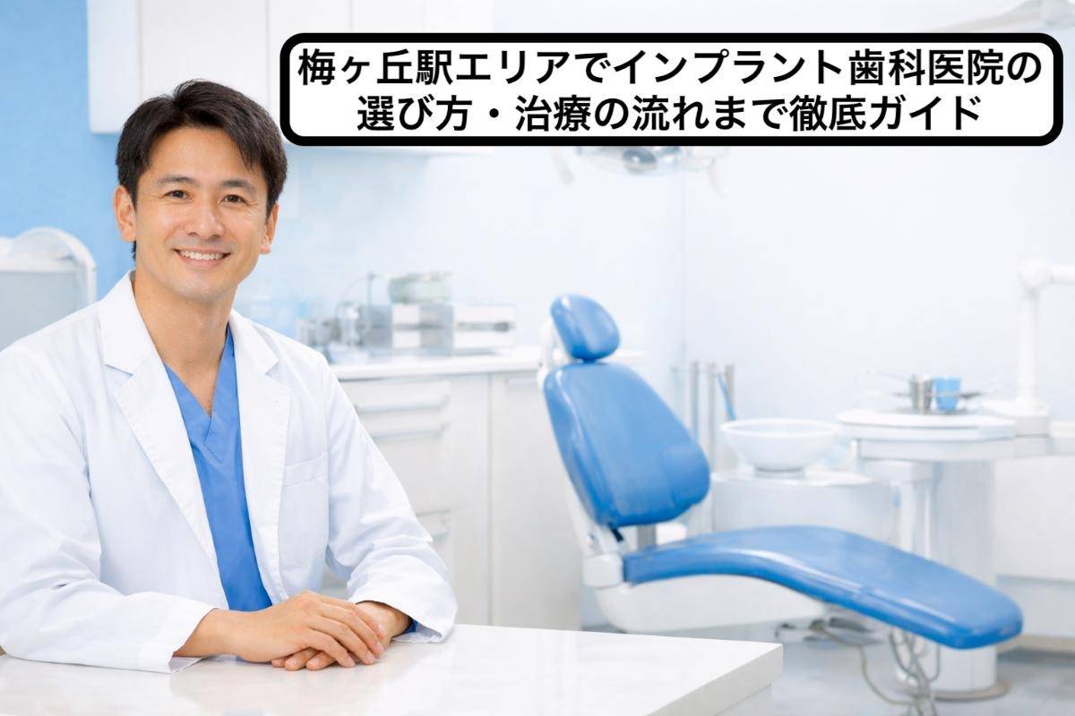 梅ヶ丘駅エリアでインプラント歯科医院の選び方・治療の流れまで徹底ガイド