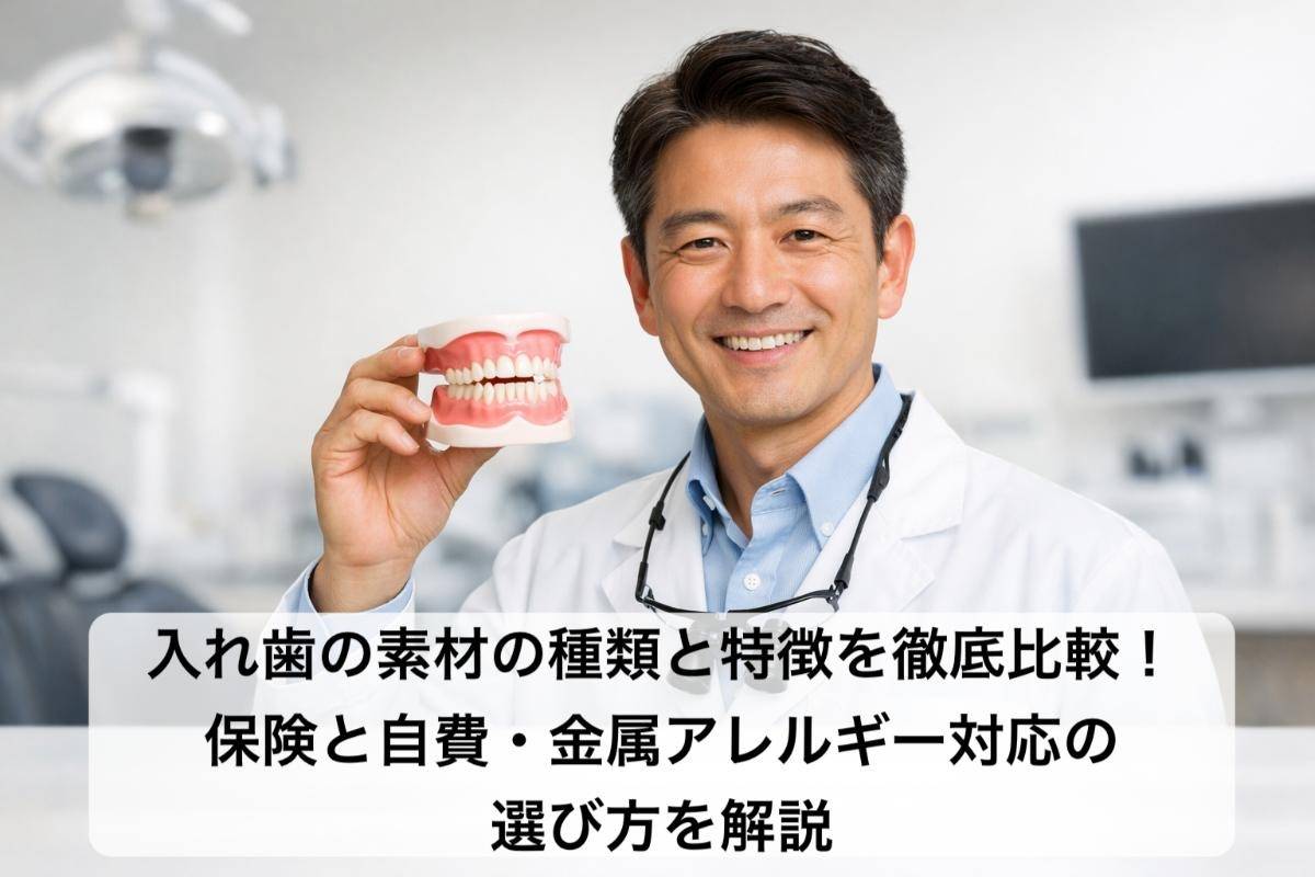 入れ歯の素材の種類と特徴を徹底比較！保険と自費・金属アレルギー対応の選び方を解説