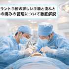 インプラント手術の詳しい手順と流れと手術中の痛みの管理について徹底解説