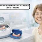 入れ歯の超音波洗浄機の選び方とおすすめ紹介｜洗浄力・効果比較