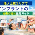 池ノ上駅エリアでインプラントの治療の流れ徹底ガイド