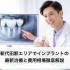 新代田駅エリアでインプラントの最新治療と費用相場徹底解説