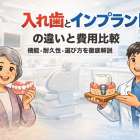 入れ歯とインプラントの違いと費用比較｜機能・耐久性・選び方を徹底解説